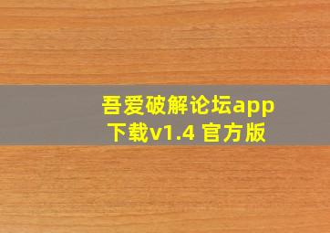 吾爱破解论坛app下载v1.4 官方版